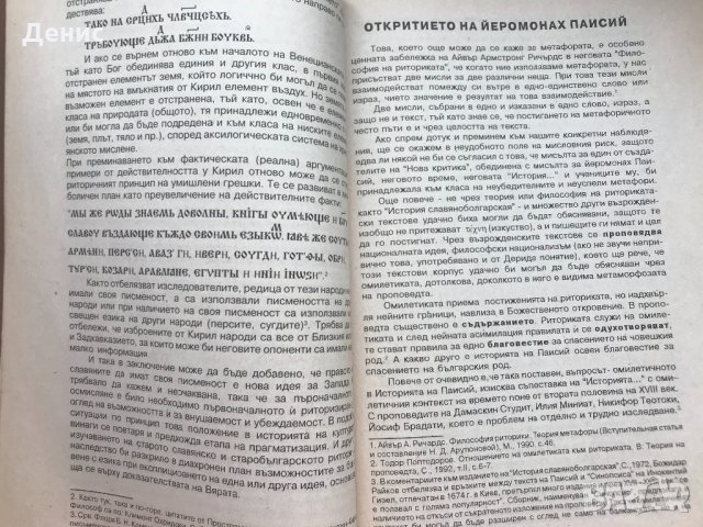 Чудесното Раждане (Работи По Литературна История) - Сава Сивриев - Рядка Книга!, снимка 5 - Специализирана литература - 34575115