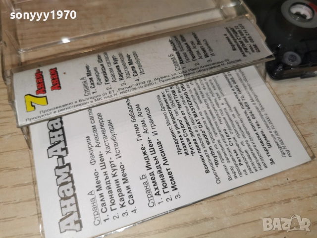 СУПЕР АНАМ-АНАМ 7 ОРГИНАЛ 2712252010, снимка 7 - Аудио касети - 52915107