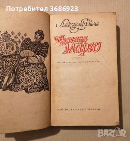  Александър Дюма - Кралица Марго , снимка 2 - Други - 43398006