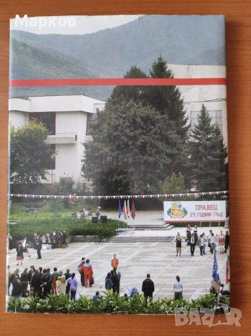 Правец - По правия път нагоре - Колектив