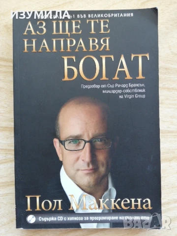 Аз ще те направя богат (липсва диск) - Пол Маккена 