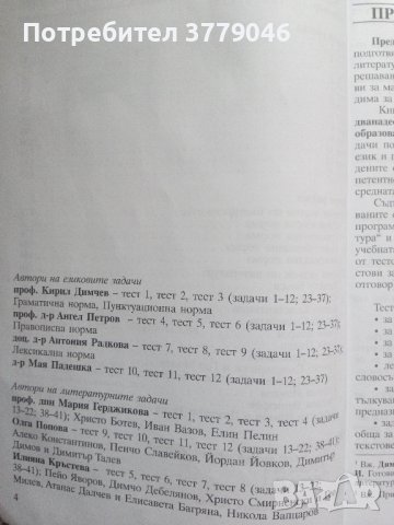 Тестови задачи за матура БЕЛ, снимка 4 - Учебници, учебни тетрадки - 44042115