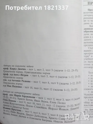 Тестови задачи за матура БЕЛ, снимка 4 - Учебници, учебни тетрадки - 47976116