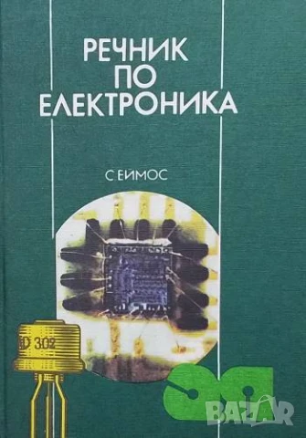 Речник по електроника Стенли Еймос