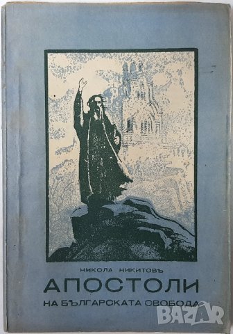 АНТИКВАРНА Апостоли на българската свобода.Никола Никитовъ, снимка 1 - Художествена литература - 43222879