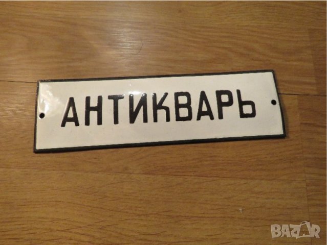 Рядка стара емайлирана табела АНТИКВАР антики антика ретро