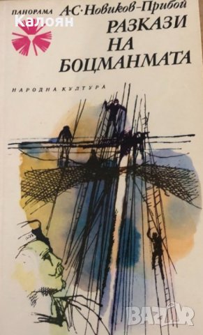 Алексей С. Новиков-Прибой - Разкази за боцманмата (1978)