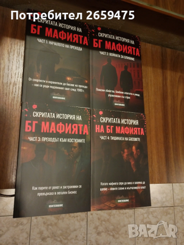 Скритата история на БГ мафията