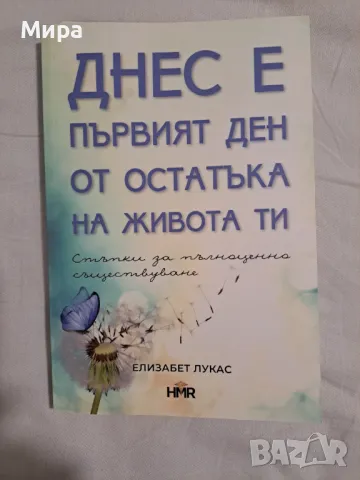 Днес е първият ден от остатъка на живота ти