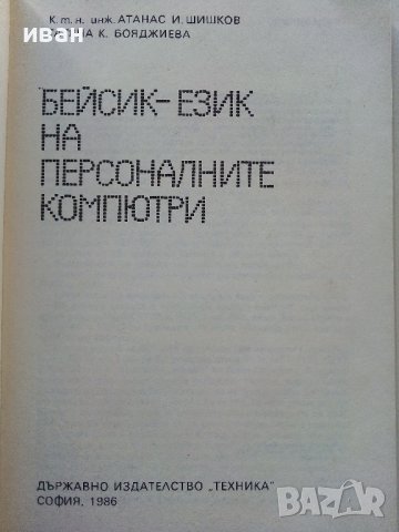 Бейсик-език на персоналните компютри - А.Шишлов.Т.Бояджиева - 1986г., снимка 2 - Специализирана литература - 39623688