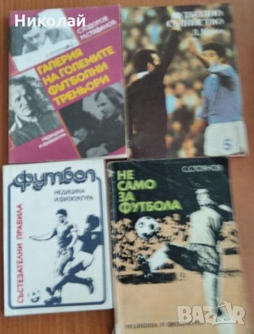 Футболни книги, снимка 5 - Специализирана литература - 34690901