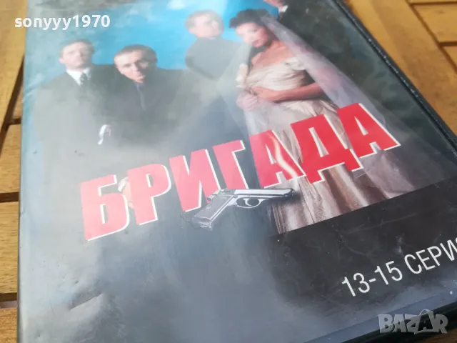 БРИГАДА 13-15 ДВД 0505251526, снимка 3 - DVD филми - 50164286