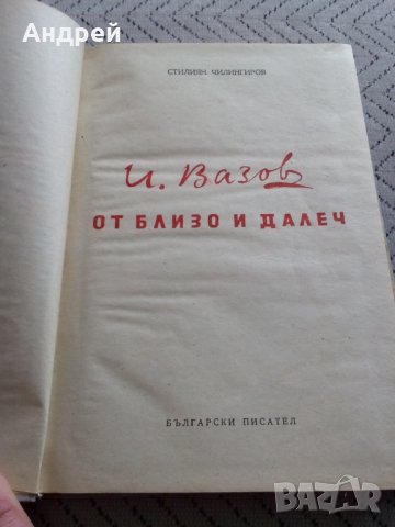 Книга От близо и далеч,Иван Вазов, снимка 2 - Други ценни предмети - 28408310