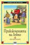 Приключенията на Лукчо, снимка 1 - Детски книжки - 12634026