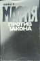 Мафия против закона. Розарио Минна 1988 г.