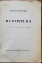 Мечтатели Кирилъ Христовъ, снимка 2
