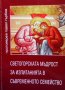 Светогорската мъдрост за изпитанията в съвременното семейство Протойерей Павел Гърбов