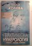 Практическа нумерология - Нели Колева, снимка 1 - Специализирана литература - 27808539