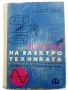 Основи на Електротехниката - А.Йовев,Д.Романов,К.Кокошарски,Л.Ананиев - 1966г., снимка 1