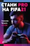 Стани Pro на FIFA21, снимка 1 - Други - 43652455