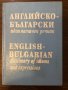 Английско-български идиоматичен речник , снимка 1