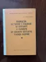 Ръководство за търсене и спасяване на екипажите и пътниците на самолети, снимка 1