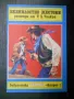 приключенска литература - Рафаел Сабатини, Емилио Салгари, Джеймс Фенимор Купър, снимка 14