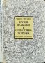 Начин на живот и обществена психика. Социално-антропологически аспекти. Минчо Драганов 1984 г., снимка 1