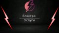 Електро услуги, Електро инсталации, Стара Загора и района, снимка 3