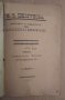 Миналото и бъдещето на европейската цивилизация  Н.В.Шелгунов 1890г, снимка 2
