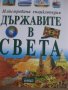 Илюстрована енциклопедия: Държавите в Света, снимка 1 - Детски книжки - 27350465