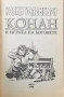 Конан и играта на боговете Колин Уолъмбъри , снимка 2