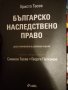 НПК, учебник по наследствено право Тасев Основи на правото ЗЗД Наказателен процес търговски закон , снимка 9