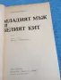 Владимир Парал - Младият мъж и белия кит , снимка 4