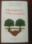 " ИНТЕЛЕКТЪТ НА РАСТЕНИЯТА " - Стефано Манкузо и Александра Виола , снимка 1 - Специализирана литература - 37892934