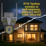 Тройна камера за наблюдение, работи с WiFi, 9 MP,Ultra HD, снимка 3