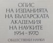 Опис на изданията на Българската академия на науките 1954-1970. Обществени науки, снимка 2