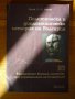 Българската външна политика при управлението на Стамболов, снимка 1 - Художествена литература - 37814516