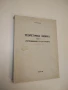 Теоретична физика. Част 1. Термодинамика и статистическа физика - А. А. Атанасов (1967), снимка 1