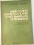 Контролно-измервателни и регулиращи устройства, снимка 1