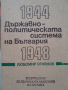 Държавно-политическата система на България 1944-1948Любомир Огнянов, снимка 1 - Други - 44855492