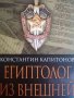 Египтолог из внешней разведки- Константин Капитонов