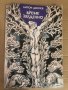 Време разделно- Антон Дончев, снимка 1