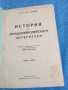 Шилер - История на западноевропейската литература том 3, снимка 1