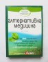 Книга Алтернативна медицина. Част 2 Бил Готлиб 2012 г., снимка 1 - Други - 32255781