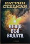 Нещо във водата Катрин Стедман, снимка 1 - Художествена литература - 35372567