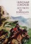 Детството на войводата Николай Соколов, снимка 1 - Българска литература - 28548946