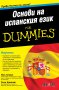 Основи на испанския език for Dummies, снимка 1 - Чуждоезиково обучение, речници - 33027123