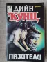 Пазители / Дийн Кунц , снимка 1