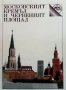Московският Кремъл и Червеният площад, снимка 1 - Енциклопедии, справочници - 43147683